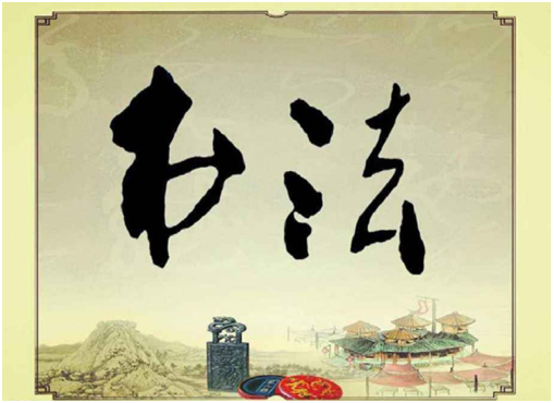 書法教學(xué)軟件的應(yīng)用